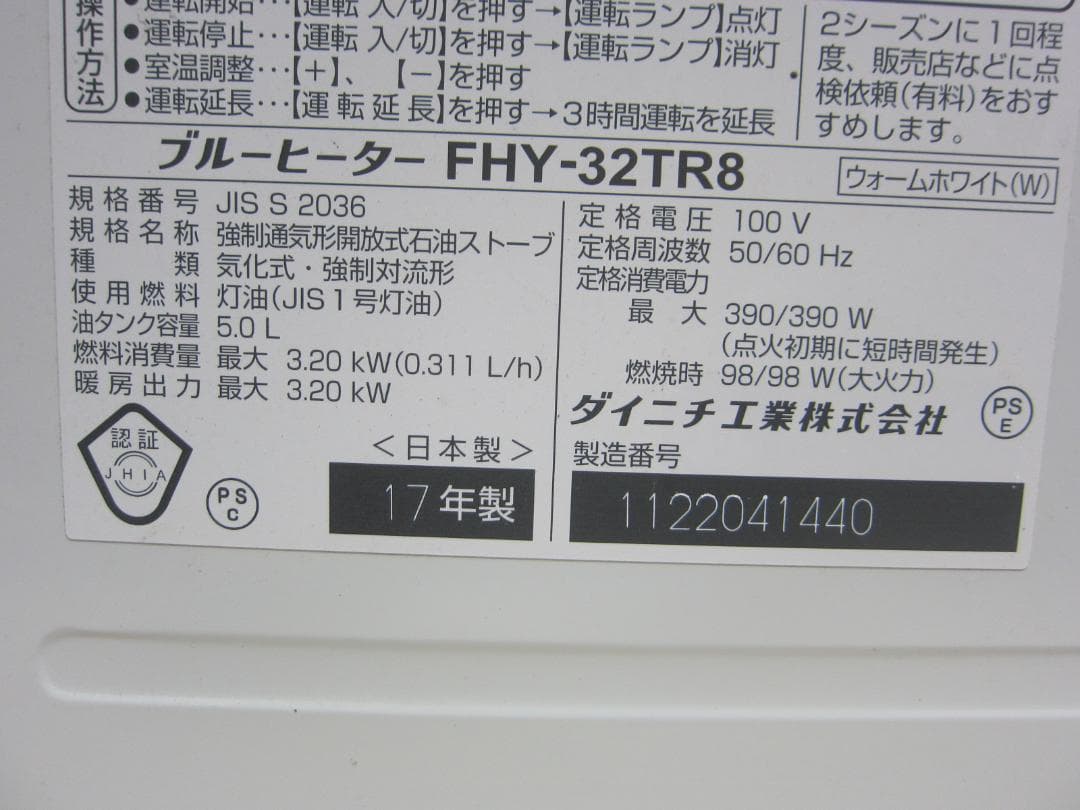 【S9563】整備済 石油ファンヒーター ダイニチ FHY-32TR8