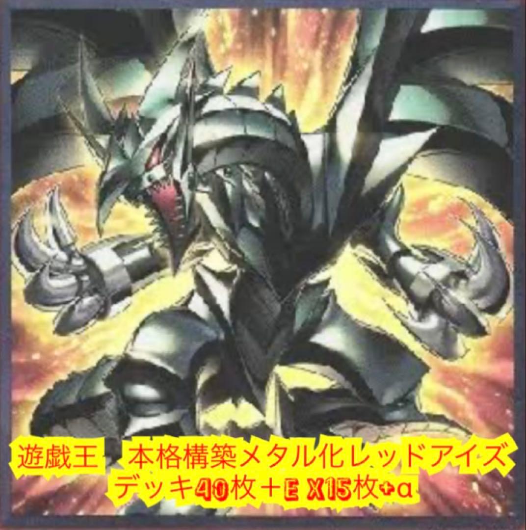 遊戯王　本格構築メタル化レッドアイズデッキ40枚＋EX15枚＋α