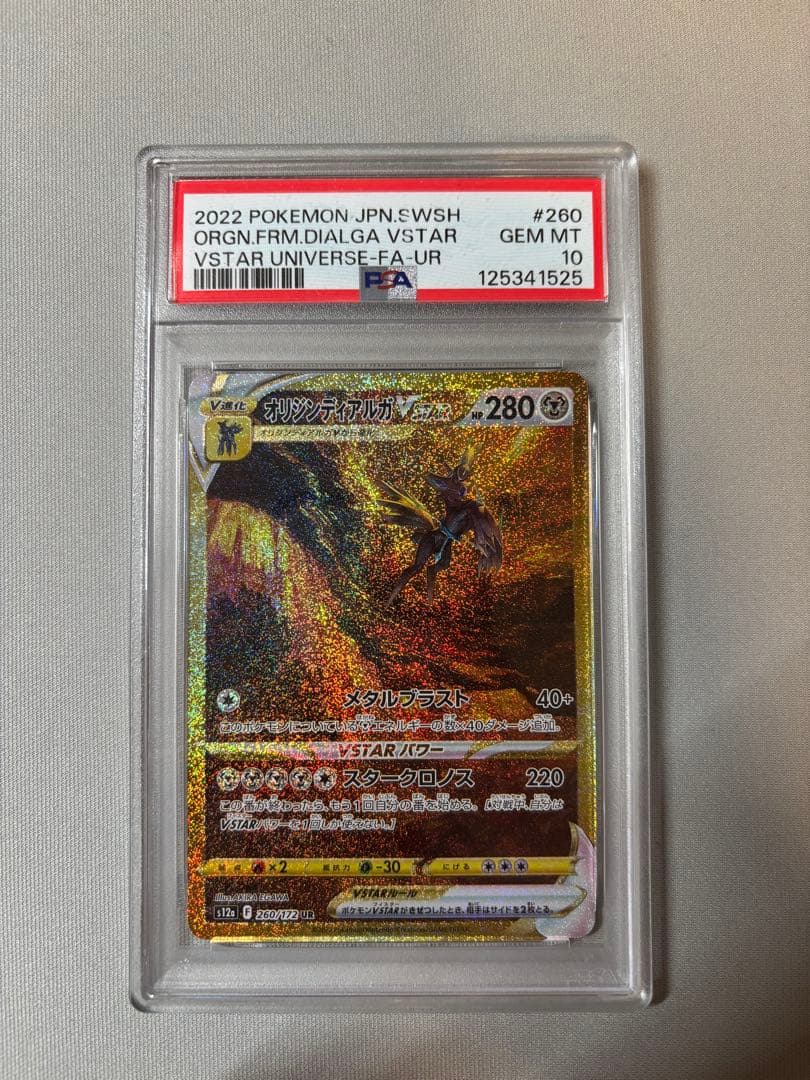 オリジンディアルガVSTAR UR 2022年製 PSA 10