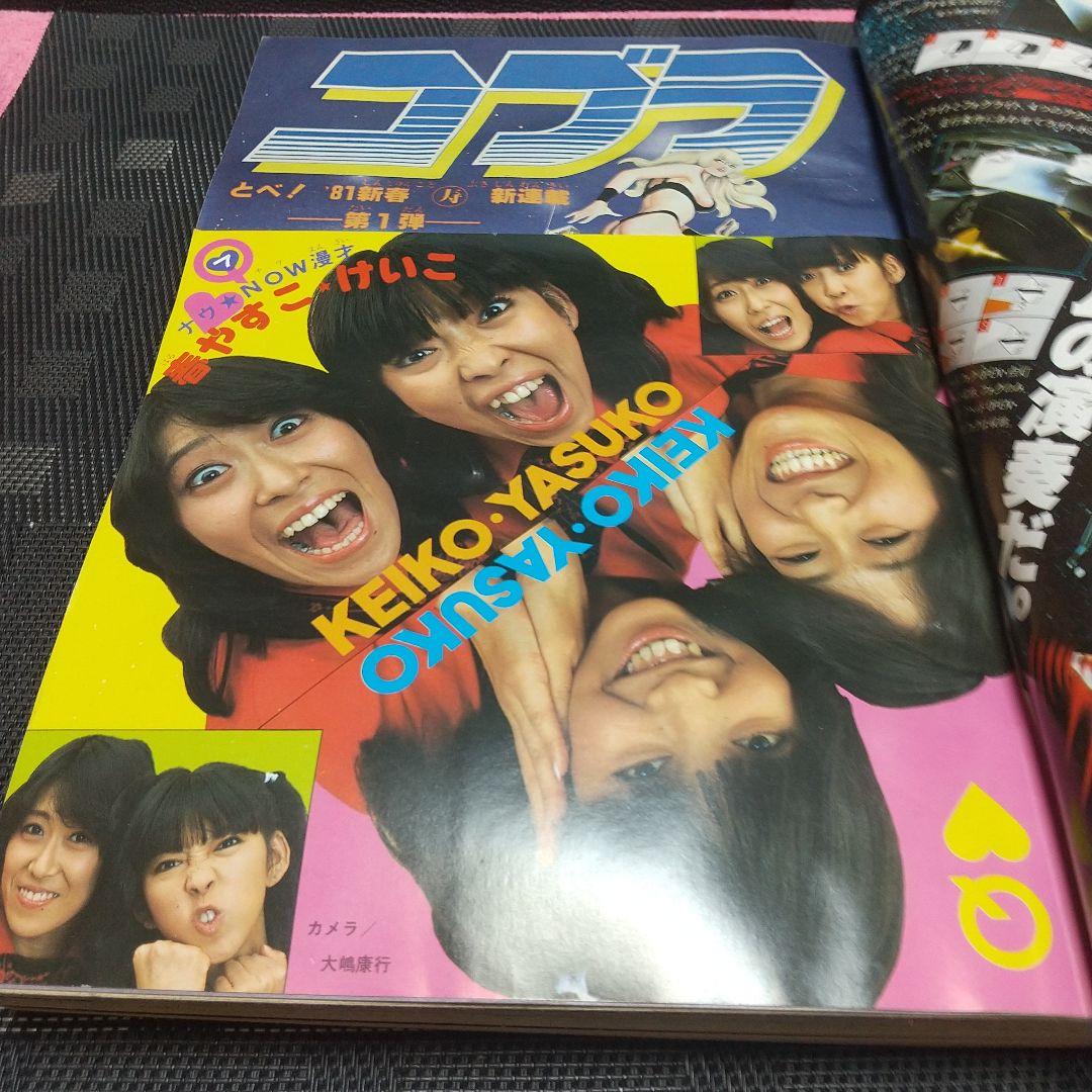 週刊少年ジャンプ 1981年2-3号※Dr.スランプ 表紙※コブラ 新連載