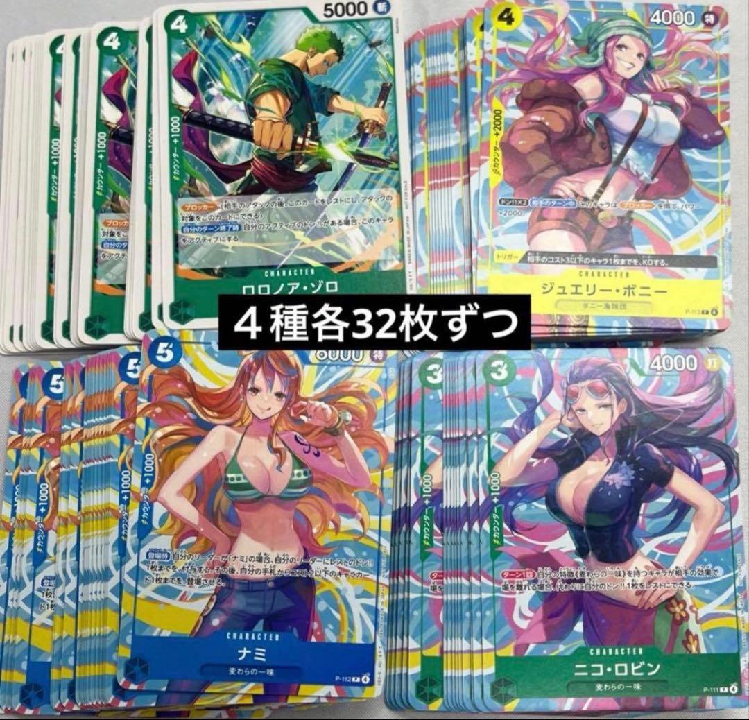 ワンピース ニコ・ロビン　ナミ　ボニー　ロロノア・ゾロ交流会プロモ 各32枚