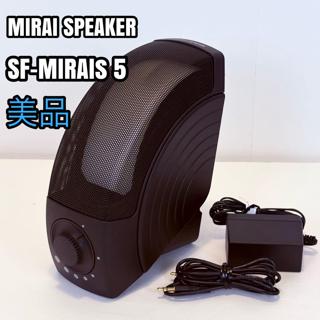ミライスピーカー MIRAI SPEAKER  SF-MIRAIS5
