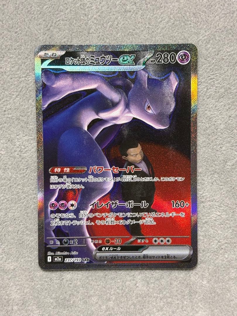 ポケモンカード ロケット団のミュウツーEX SAR