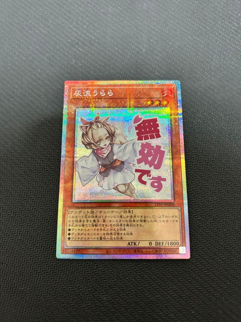 灰流うらら　プリズマティックシークレットレア　スタンプエディション　遊戯王OCG