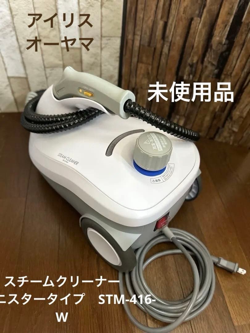 スチームクリーナー　キャニスタータイプ　STM-416-W アイリスオーヤマ