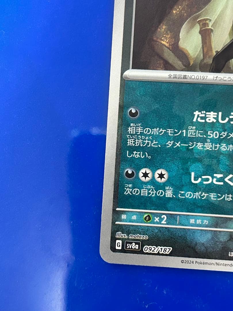 ポケカ★ブラッキー SV8a テラスタルフェスex 092/187マスターボール