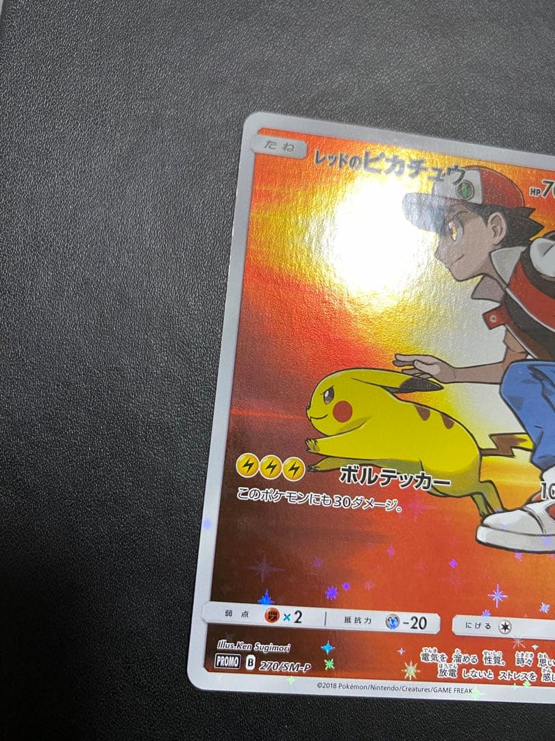 レッドのピカチュウ：ポケモンセンター オープン20周年記念 プロモ　SM-P