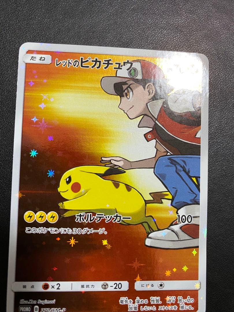 レッドのピカチュウ：ポケモンセンター オープン20周年記念 プロモ　SM-P