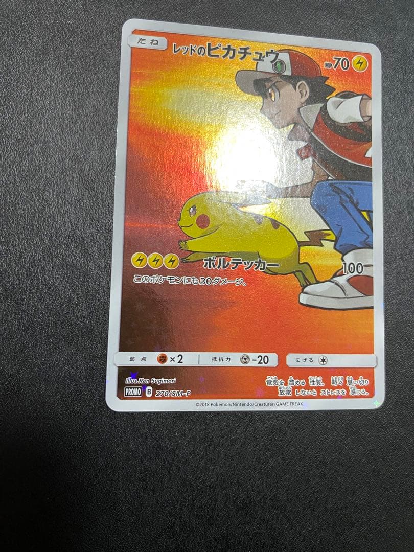 レッドのピカチュウ：ポケモンセンター オープン20周年記念 プロモ　SM-P