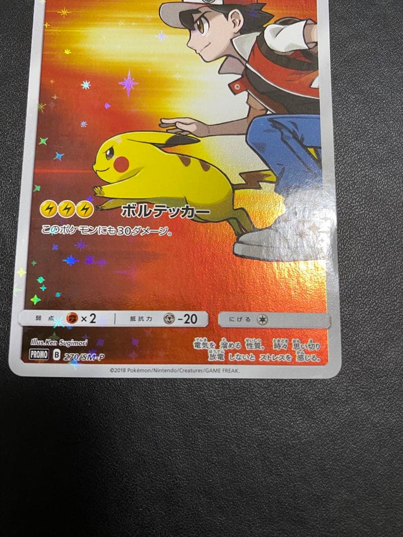 レッドのピカチュウ：ポケモンセンター オープン20周年記念 プロモ　SM-P