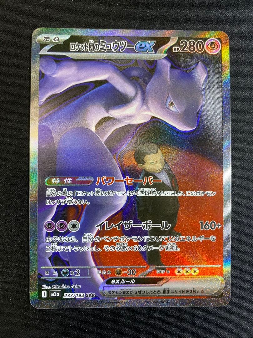 ロケット団のミュウツーex　SAR