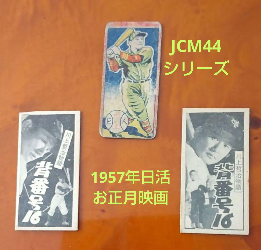 【JCM44 川上哲治】1947年T.ウィリアムズ・1957年日活正月映画めんこ