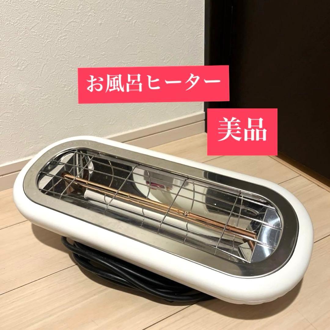 美品　Chester HEAT-S-101WA お風呂ヒーター