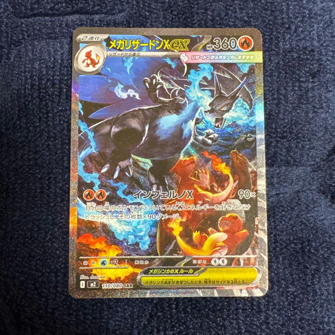 福*高様 ポケカ　メガリザードンX ex SAR