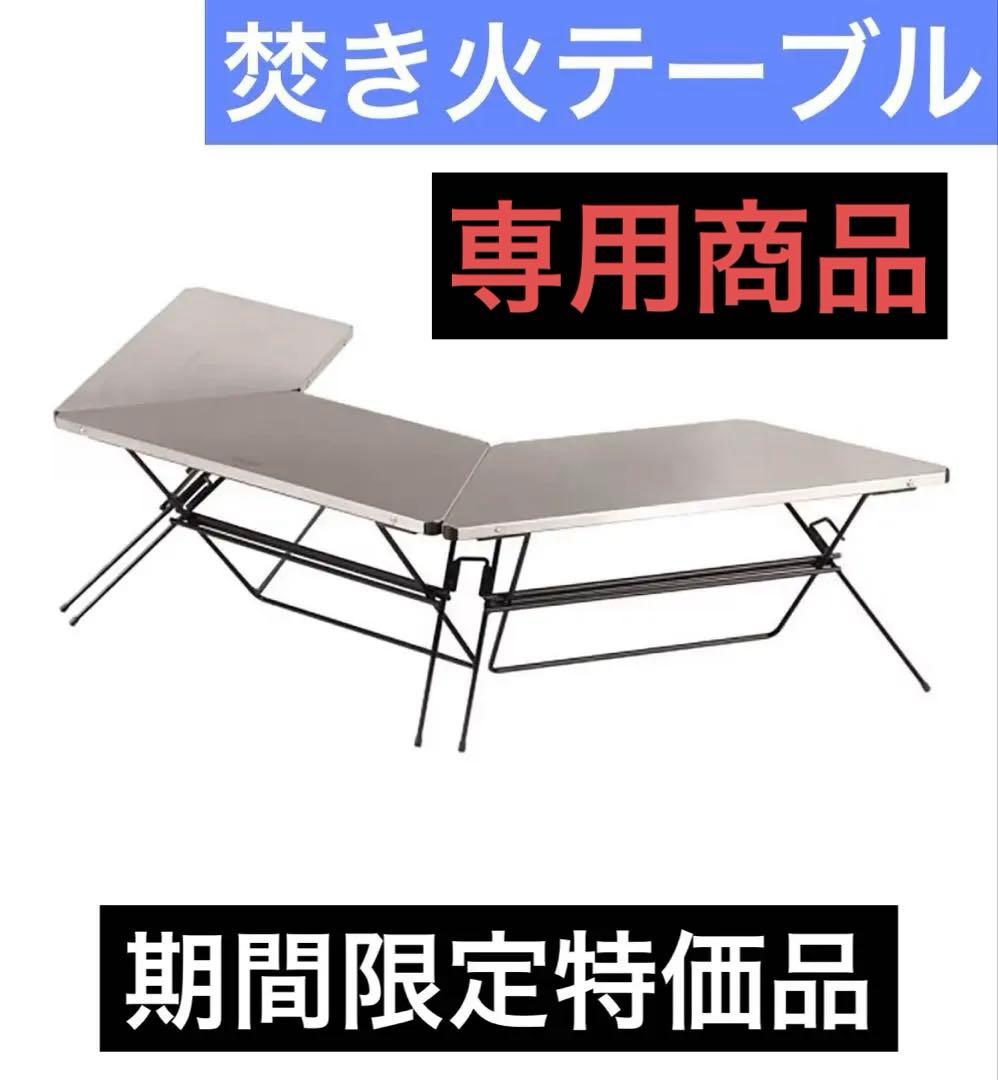 ハングアウト(Hang Out) 焚き火 テーブル アーチテーブル セット販売