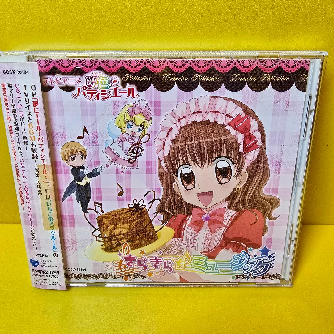 新品ケース交換済み　夢色パティシエール きらきら☆ミュージック