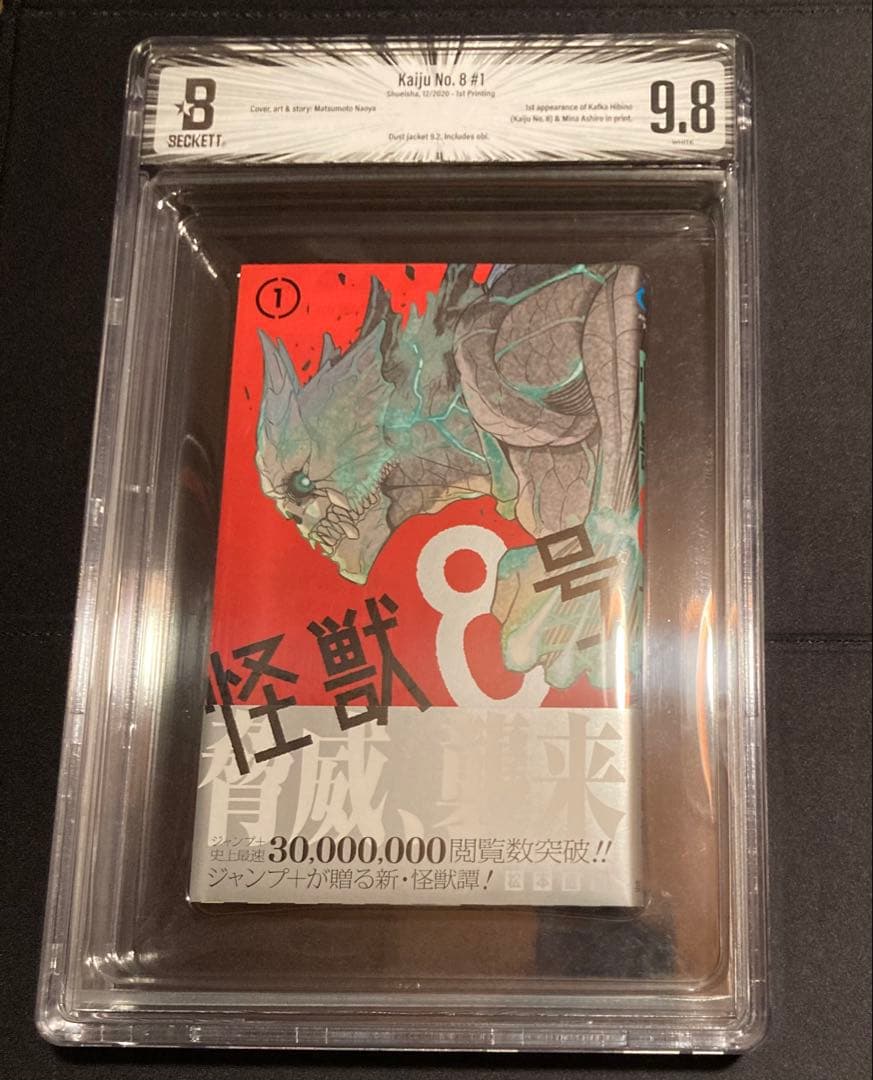 BGS 9.8 怪獣8号 1巻 初版 帯付き 1st Printing 漫画鑑定