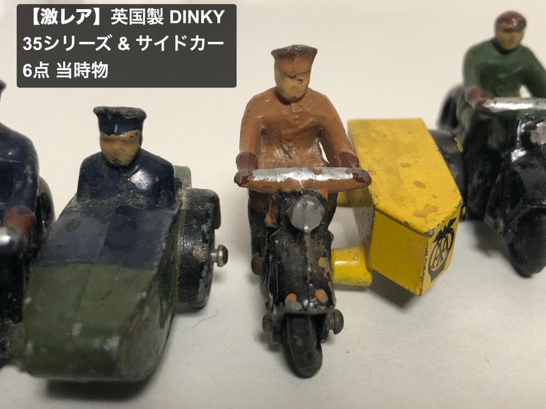 【激レア】英国製 DINKY TOYS 35シリーズ & サイドカー 6点