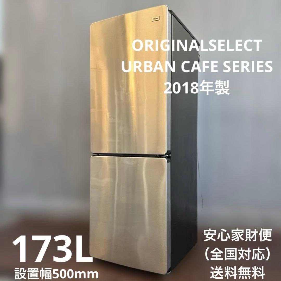 Haier 冷蔵庫 スリムタイプ幅50cm/173L スタイリッシュモデル