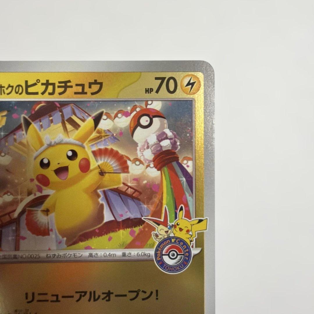 ポケモンカードゲーム ポケモンセンタートウホク ピカチュウ プロモ