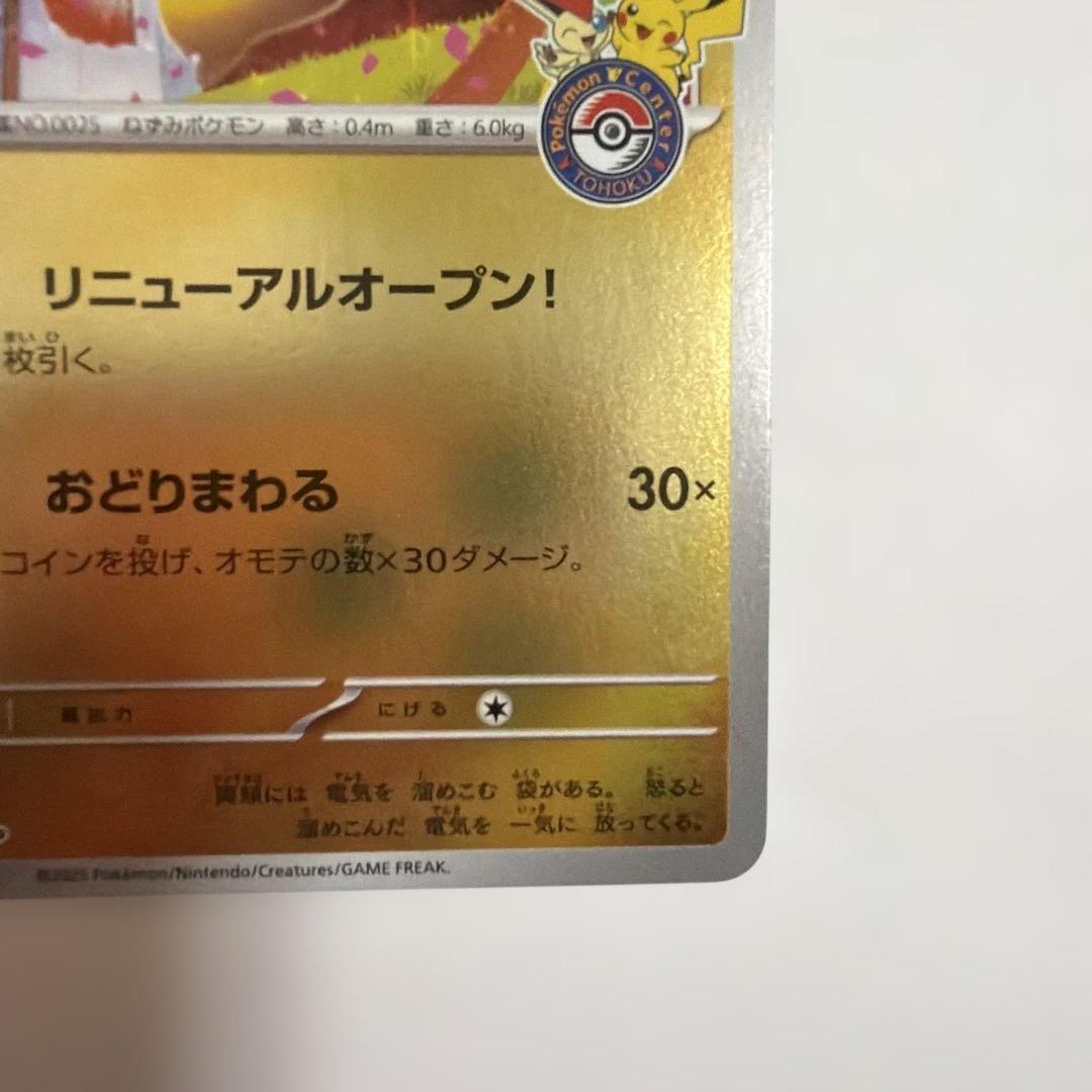 ポケモンカードゲーム ポケモンセンタートウホク ピカチュウ プロモ