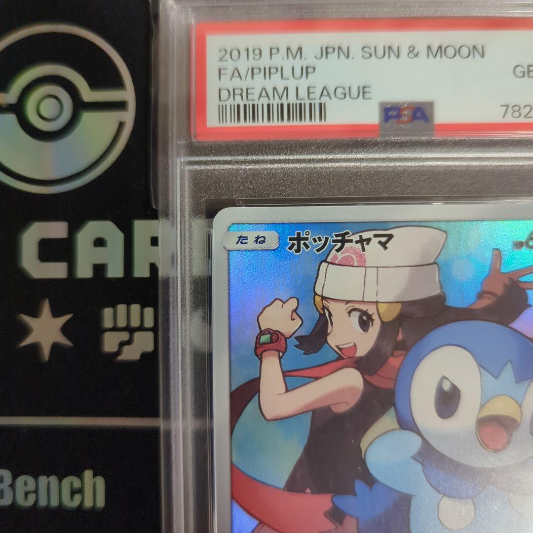 ポッチャマ CHR SM11b ドリームリーグ 052/049 PSA10