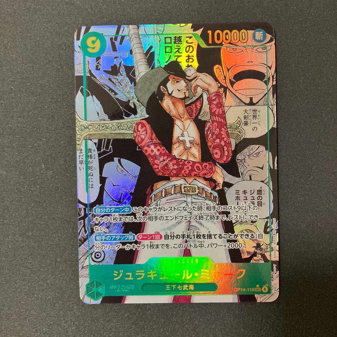 ジュラキュール・ミホーク　SECスーパーパラレルOP14-119 蒼海の七傑