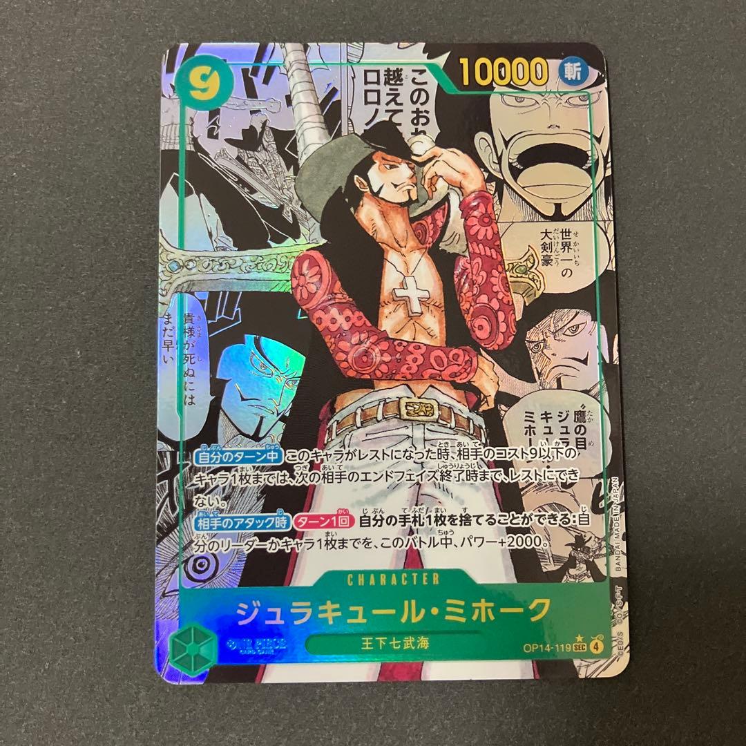 ジュラキュール・ミホーク　SECスーパーパラレルOP14-119 蒼海の七傑