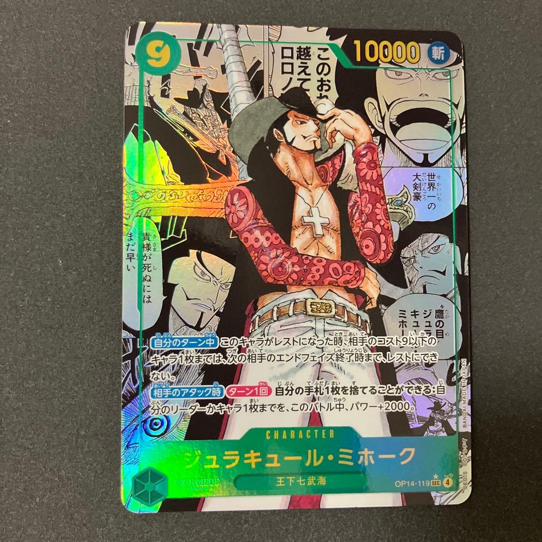 ジュラキュール・ミホーク　SECスーパーパラレルOP14-119 蒼海の七傑