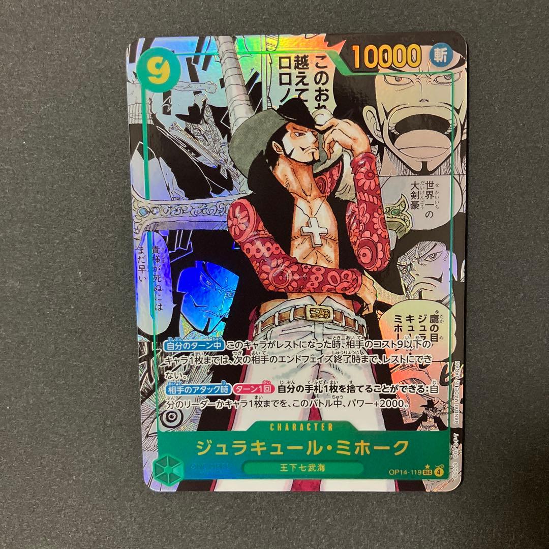 ジュラキュール・ミホーク　SECスーパーパラレルOP14-119 蒼海の七傑