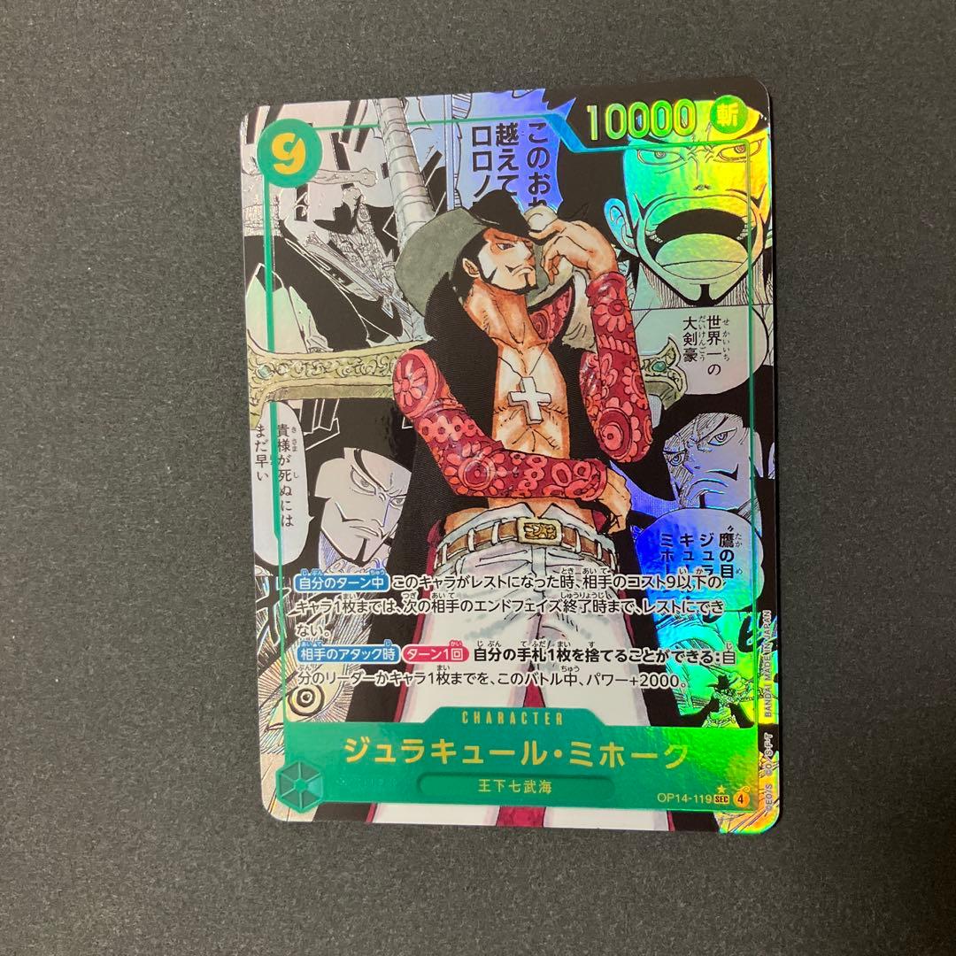 ジュラキュール・ミホーク　SECスーパーパラレルOP14-119 蒼海の七傑