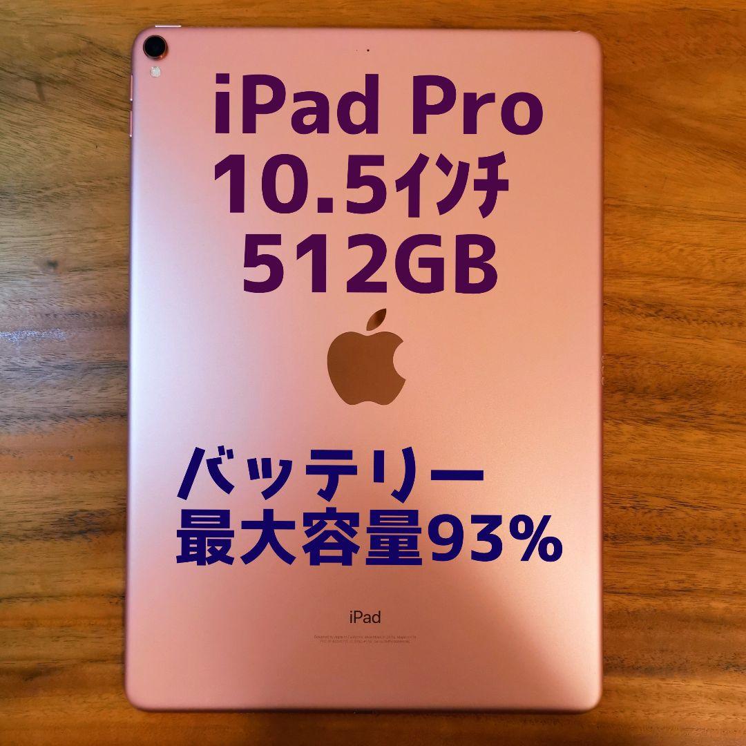 『美品・最大容量93%』iPad Pro 10.5㌅ 512GB『Wi-Fi版』
