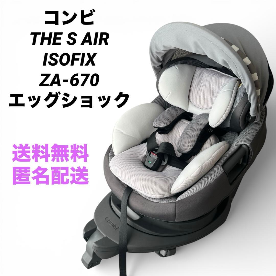 コンビ THE S AIR ISOFIX ZA-670 エッグショック