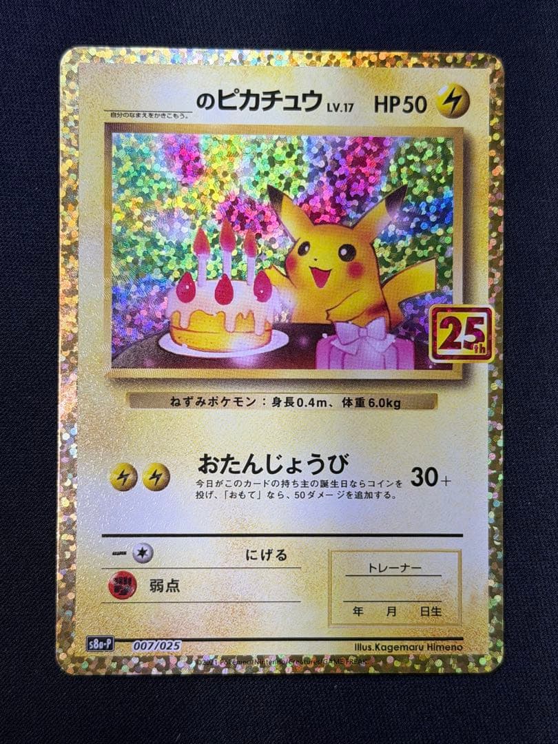 【美品素体】ポケモンカード おたんじょうび ピカチュウ 25th 007/025