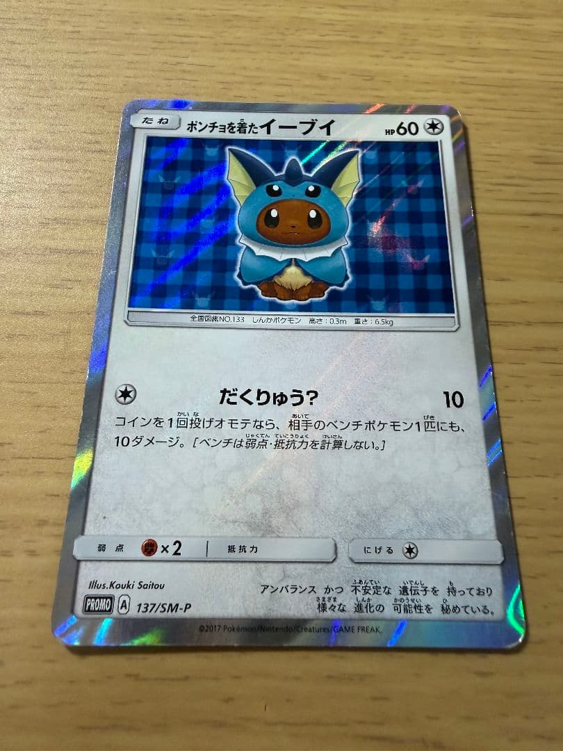 ポケモンカード★ポンチョを着たイーブイ (PROMO 137/SM-P)