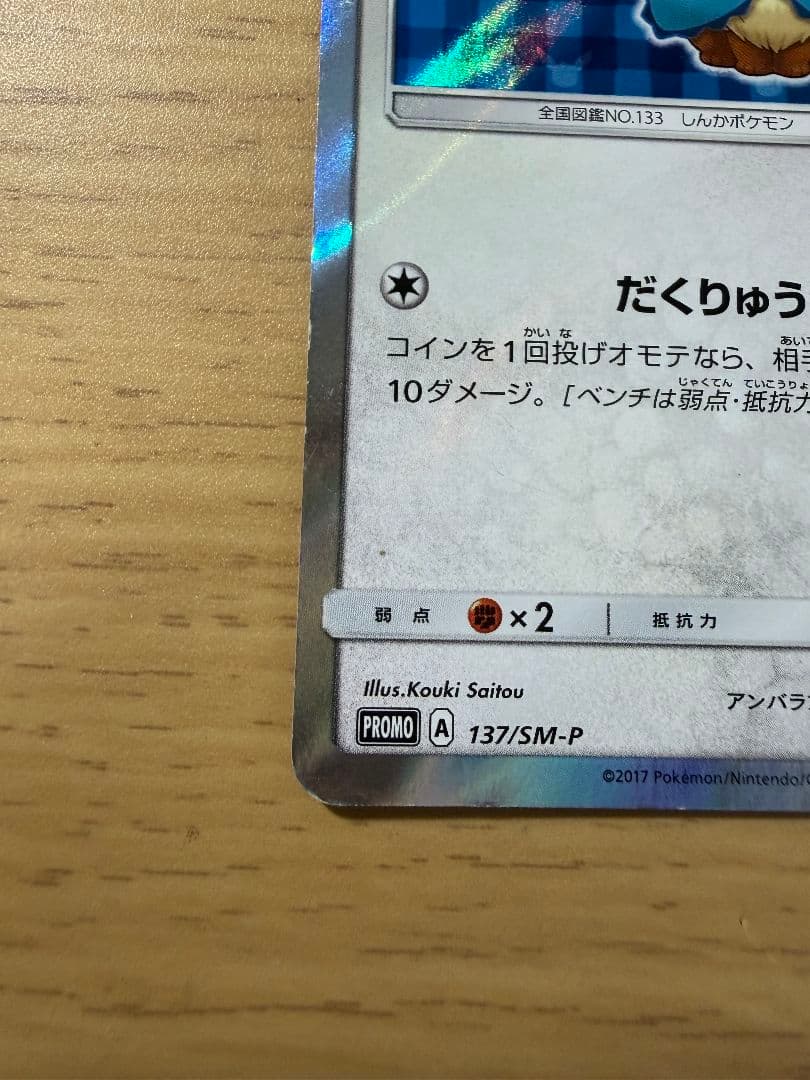 ポケモンカード★ポンチョを着たイーブイ (PROMO 137/SM-P)