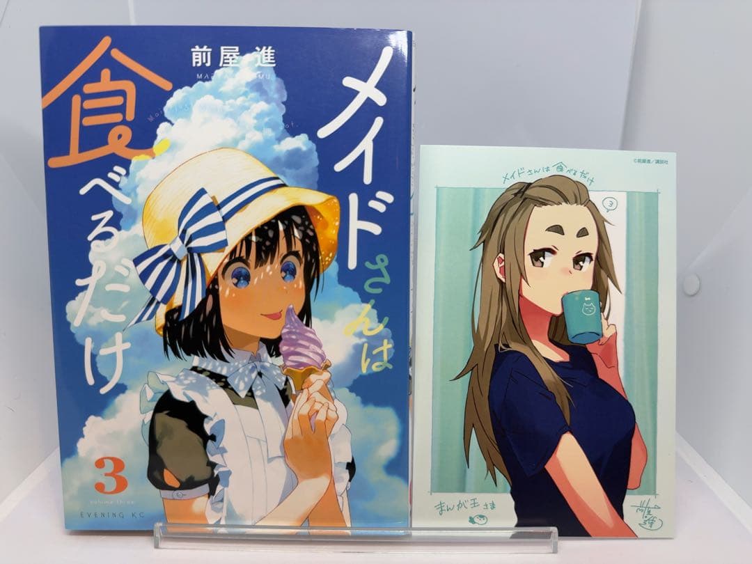 K*I様 【サイン本】メイドさんは食べるだけ 3 前屋 進 特典イラストカード付