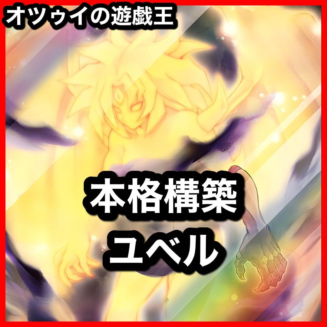 本格構築 ユベルデッキ ファントムオブユベル 暗黒の招来神 ナイトメアスローン