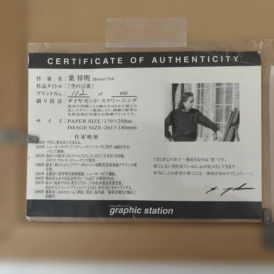 葉 祥明　空の言葉