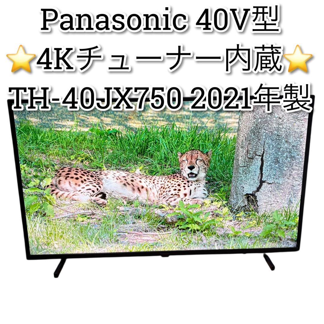 美品　2021年製　Panasonic 4Kチューナー内蔵　TH-40JX750
