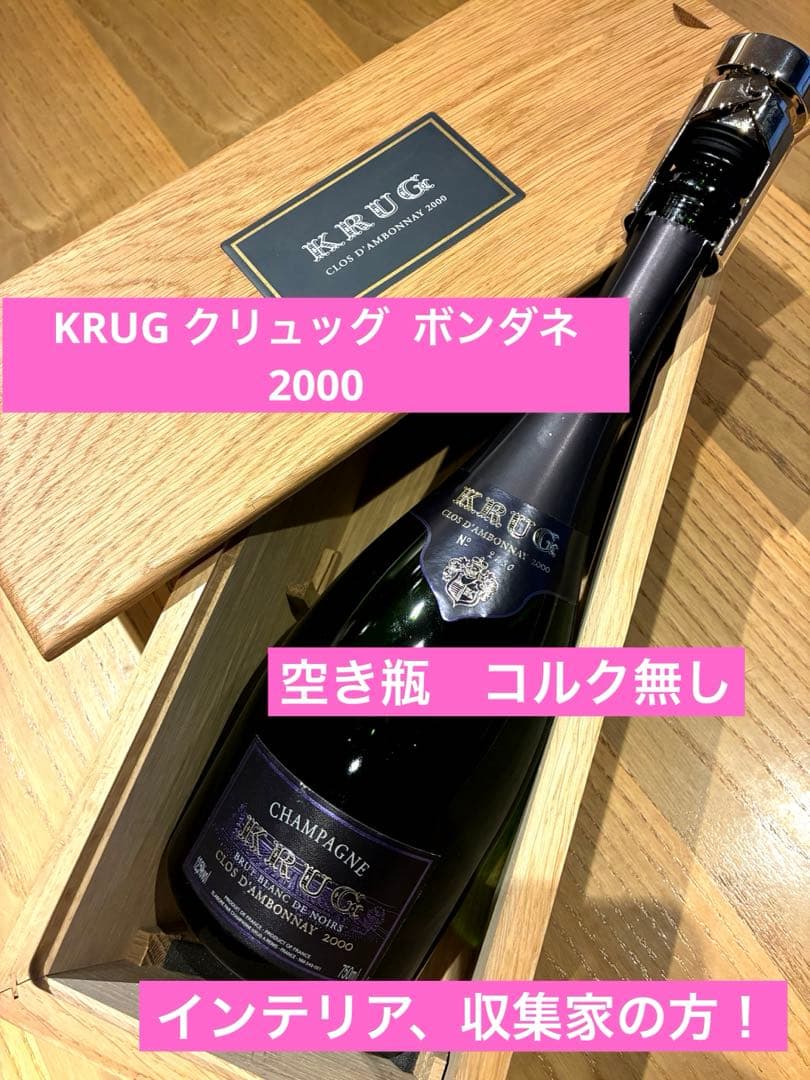 KRUGクリュッグ ボンダネ 2000 ビンテージ 空き瓶 コルク無し　箱付