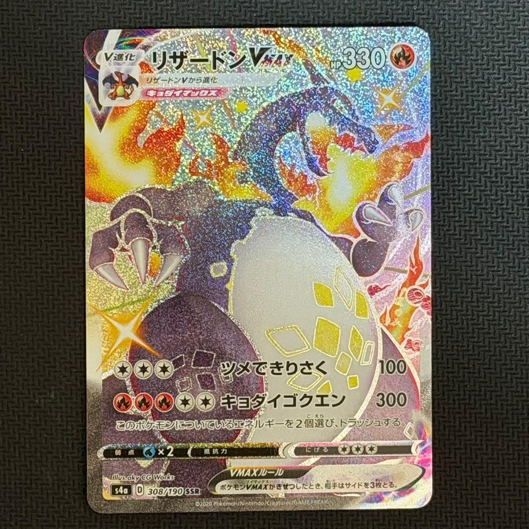 リザードンVMAX SSR