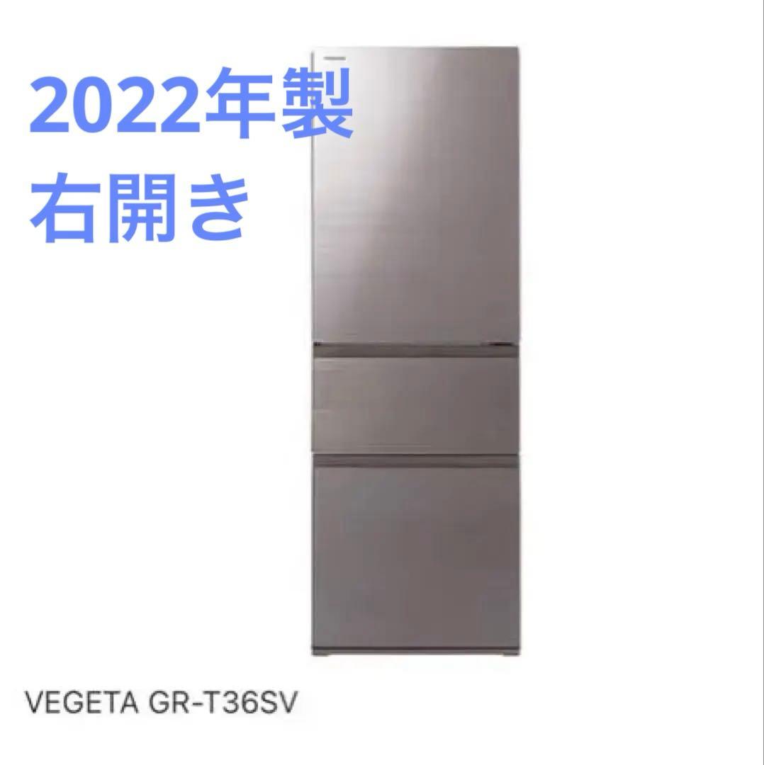 東芝 TOSHIBA GR-T36SV 冷凍冷蔵庫 2022製（右開き）