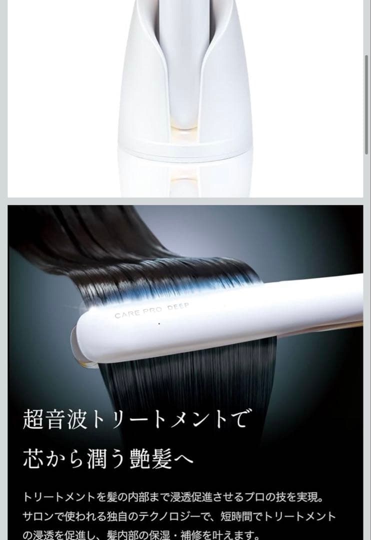 CARE PRO DEEP ケアプロディープ 超音波トリートメント アイロン