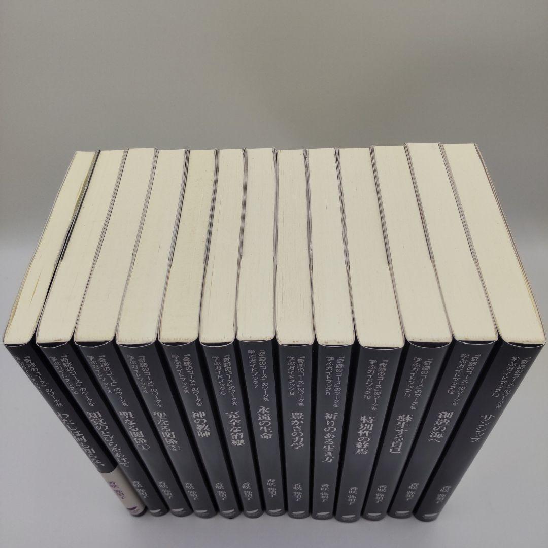 『奇跡のコース』のワークを学ぶガイドブック　全13巻セット　香咲弥須子