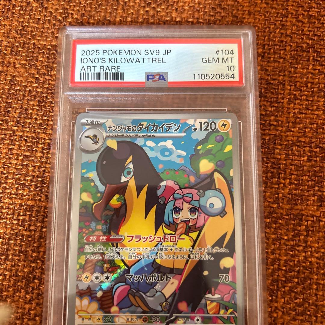 ポケモンカード ナンジャモのカイデン プロモ PSA10