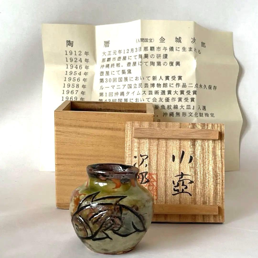 金城次郎 壷屋焼 琉球陶器人間国宝 やちむん　小壺