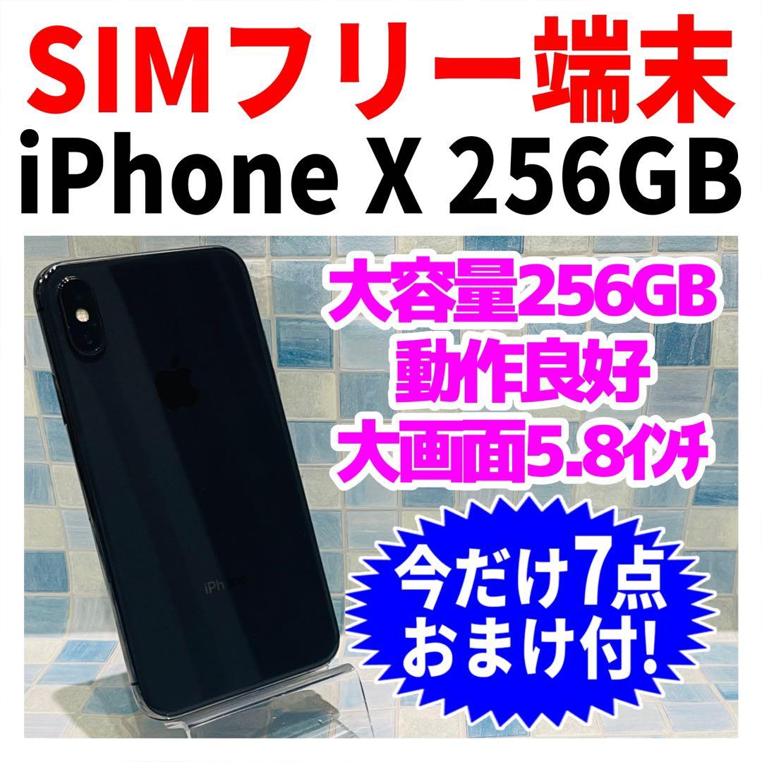 SIMフリー iPhoneX 256GB スペースグレイ 電池良好