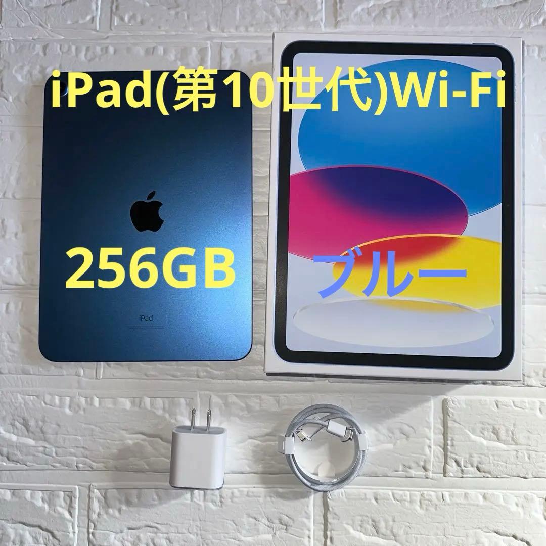 Apple iPad（第10世代）Wi-Fiモデル 256GBブルー