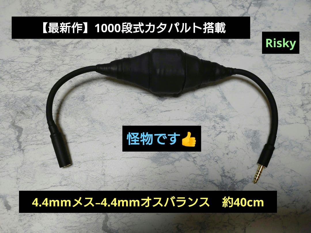 x*x様 【最新作】1000段式カタパルト搭載　4.4mmメス-4.4mmオス
